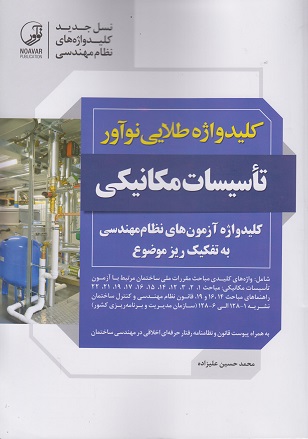 کتاب کلیدواژه طلایی تاسیسات مکانیکی